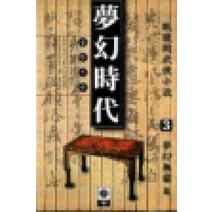 /상태중급/(중고)몽환시대(1~3) 와룡강/판타지소설/