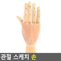 관절 스케치 손 관절목각인형 관절손 크로키 나무관절인형 구체관절인형손 드로잉