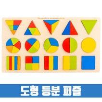 원목 등분 모양퍼즐 도형나누기 도형퍼즐 분수놀이, 분수 원목교구