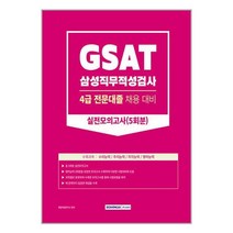 서원각 2023 GSAT 삼성직무적성검사 4급 전문대졸 실전모의고사 5회분 (마스크제공)