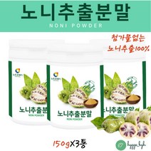 노니과립 노니가루 노니분말 과립 노니열매 첨가물없는 원물 150gX3통 중년 여성 남성 추천
