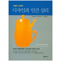 도널드 노먼의 디자인과 인간 심리, 학지사, Donald A. Norman 저/박창호 역