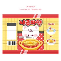 라면 냐루 랩핑지 / A4랩핑지 / 포장지 / 수제봉투 / 포장용품 / 선물봉투 / 팝콘봉투 / 랩지 / 포장봉투 / 수봉 / 수꾸, 50장