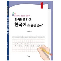 [외국인을위한한자어] 외국인을 위한 한자어 : 50 SINO-2000 KOREAN VOCABULARY BUILDER, 소통