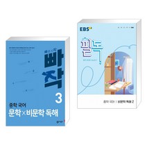 (서점추천) 빠작 중학 국어 문학×비문학 독해 3 + EBS 필독 중학 국어 비문학 독해 2 (2023년용) (전2권), 동아출판
