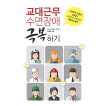 교대근무 수면장애 극복하기:수면의학 전문의 신홍범의 교대근무 수면장애 해결프로젝트, 이담북스