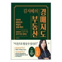 김지혜의 부동산 경매지도 / 진서원# 비닐포장**사은품증정!!# (단권+사은품), 박스+비닐포장