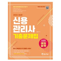 2022 신용관리사 단원별 기출문제집 (서울고시각), 스프링(2권) - 무료