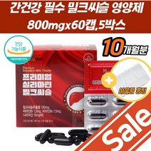 밀크시슬 만성피로 간건강 부모님 식약처인증 호모시스테인 회복제 간밀크씨쓸 여성 밀크티슬 밀크시슬 만성피로 간건강 아스타잔틴 회복제 건강식품 간기능 개선제 영양제