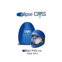 GVS 일립스 방진마스크 이동용 케이스 P100 SPM001 SPM007 SPM008 SPM009