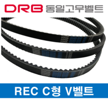 동일고무벨트 [DRB 동일고무벨트] REC C-35 로엣지코그드벨트 브이벨트 톱니벨트