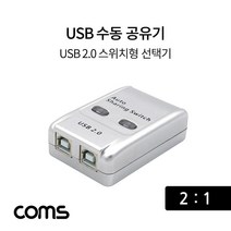 Coms USB 공유기 2대1 선택기 USB 2.0 수동 스위치 및 프로그램 전환 방식 PC용품 선택기 컴스 USB선택기 PC공유기 수동선택기 USB공유기 USB장치공유 COMS 컴퓨터용품