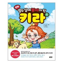 유니오니아시아 만화 열두 살에 부자가 된 키라 1 아울북, One color | One Size, 9788950993207