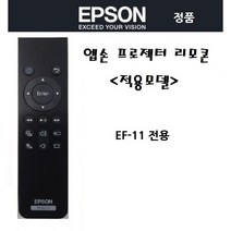 엡손 프로젝터 엡손 미니빔 리모콘 리모컨 EF-11 정품 리모콘