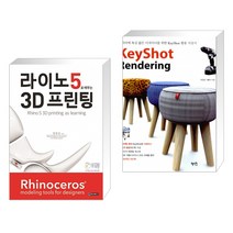 (서점추천) 라이노5로 배우는 3D 프린팅 + KeyShot Rendering 키샷 렌더링 (전2권)