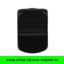 CT 보쉬부품 스위치(옆-구형) GWS6-100용(068) 1EA(5055722), 단일 수량