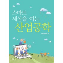 스마트 세상을 여는 산업공학, 교문사(청문각)