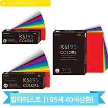 휴앤톤 칼라리스트 195색 40색상환 색종이 컬러가이드 색상표 컬러칩 기사실기, 소 (134619)