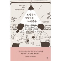 오십부터 시작하는 나이 공부 - 인문, 단품, 단품
