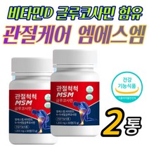 식약처 인정 MSM 비타민D 아세틸 글루코사민 엠에스엠상어 연골 보스웰리아 초록잎홍합 우슬 효모 부모님 손가락 손마디 어머니 팔목 아버지 발목 시니어 연골 인대 건강 도움 홈쇼핑 추천