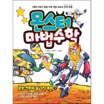몬스터 마법수학 6 로봇 전투와 달 기지 폭파 (하) 소수의 나눗셈|비와 비율|자료의 표현과 해석 : 5학년 2학기 초등 수학 개정 교과서 전격 반영, 정완상,안치현 글/VOID 그림, 경향에듀(경향미디어)