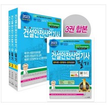 하나북스퀘어 2023 건설안전산업기사 필기 ONLY ONE 합격교재 전과목 7개년 7회분 무료강좌KOITA 안전연구소 인정, 9788931711844