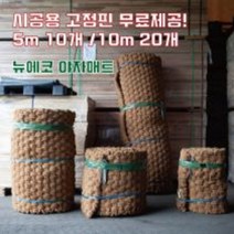 (주)뉴에코 프리미엄 야자매트 폭 0.6m/0.8/1.0m/1.2m/1.5m/2.0m 길이 5m/10m 두께35mm, 0.6m, 10m