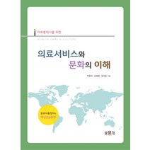 의료통역사를 위한 의료서비스와 문화의 이해, 보문각, 박종덕,남경엽,임자윤 공저
