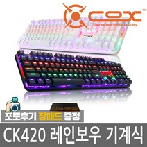 COX CK420 교체축 레인보우 LED 블랙 청축 게이밍 키보드