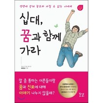 십대 꿈과 함께 가라:경쟁에 갇혀 꿈조차 가질 수 없는 너에게, 꿈결, 청소년 진로매거진 MODU