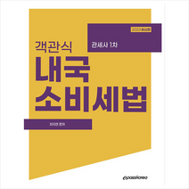 2023 객관식 내국소비세법 스프링제본 2권 (교환&반품불가), 이패스코리아