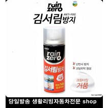 화장실거울김서림방지 준대형차김서림방지 SUV김서림방지 자동차창문김서림방지 김서림방지폼타입 김서림방지제