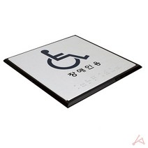 장애인 남자화장실 표지판 안내 식당 회사 사무실 학교 어린이집 마크 문패 표찰 점자 명판 판
