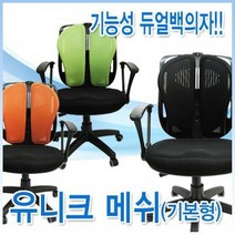 유니크 메쉬의자 듀얼백 기능성의자 학생의자 컴퓨터의자 사무용의자 책상의자 매쉬의자, 유니크(기본형)_오렌지