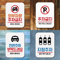 주차금지 표지판 주정차금지 주차금지문구 전면주차표지판 주차안내 주차장 표시 제작, 03 - 주차 금지