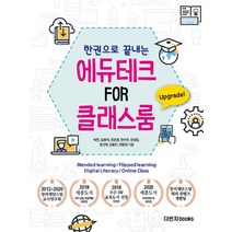 한권으로 끝내는 에듀테크 FOR 클래스룸(한권으로 끝내는), 다빈치books