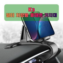 차량용 K3 휴대폰 태블릿 거치대 핸드폰거치대-72394EA 와이조이펀, 본상품선택