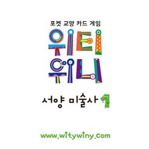 위티위니 서양 미술사 1:포켓 교양 카드 게임, 씨마스, 하랑아라,햇님 저/조익환,김용주 감수