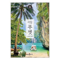 리얼 푸껫 / 한빛라이프