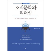글로벌 기업을 만드는 조직문화와 리더십:모든 리더들이 자신의 조직에 대해 생각해 보아야 할 77가지 질문, 스쿱, 상세페이지 참조