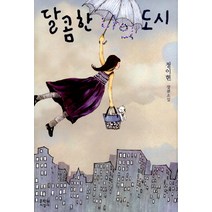달콤한 나의 도시, 문학과지성사, <정이현> 저” class=”wr-img”></a></div></div></div></div><div class=