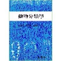 동물분류학, 집현사, 한국동물분류학회 지음