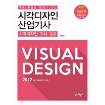 2022 무료 동영상 강의가 있는 시각디자인 산업기사(시각디자인 기사 겸용) : 이론+기출문제 유튜브 강의 무료 제공, 예문사, 조영우