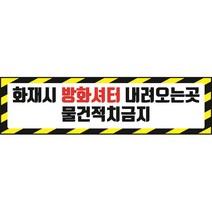 화재시 방화셔터 내려오는곳 물건적치금지 표시 스티커 포맥스