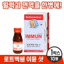 [독일 프리미엄 영양제] 로트벡쉔 이뮨 샷 올인원 온가족 종합 멀티 기능성 액상 비타민 플러스 앰플 100% 고함량비타민 미네랄 베타카로틴 식전 식후 언제나 섭취 가능, 1박스