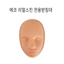 에코리얼스킨 전용받침대/ 반영구부자재