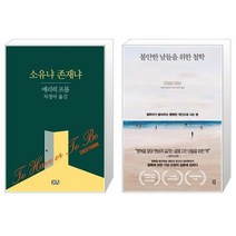 소유냐 존재냐 + 불안한 날들을 위한 철학 [세트상품]