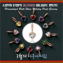 로이드[나만의탄생석]3월의 아쿠아마린=커스텀 쥬얼리=반짝이는 미니하트 10K 14K 18K 펜던트 LPT20C6CT=동아백화점 수성점