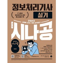 2023 시나공 정보처리기사 실기, 김정준(저),길벗,(역)길벗,(그림)길벗, 길벗