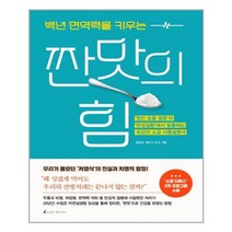 [앵글북스]백년 면역력을 키우는 짠맛의 힘, 앵글북스, 김은숙.장진기